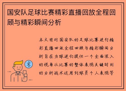 国安队足球比赛精彩直播回放全程回顾与精彩瞬间分析
