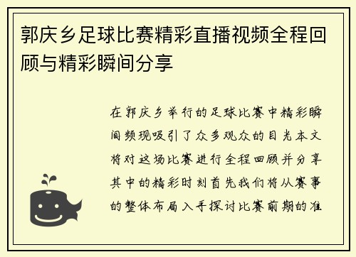 郭庆乡足球比赛精彩直播视频全程回顾与精彩瞬间分享