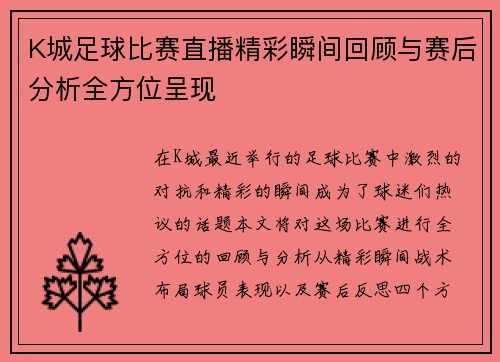 K城足球比赛直播精彩瞬间回顾与赛后分析全方位呈现