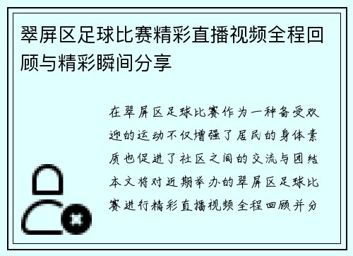 翠屏区足球比赛精彩直播视频全程回顾与精彩瞬间分享