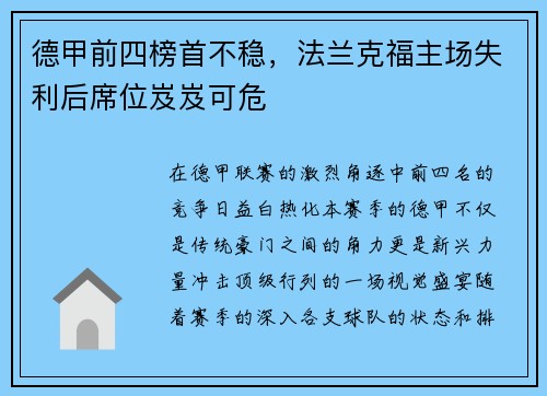 德甲前四榜首不稳，法兰克福主场失利后席位岌岌可危